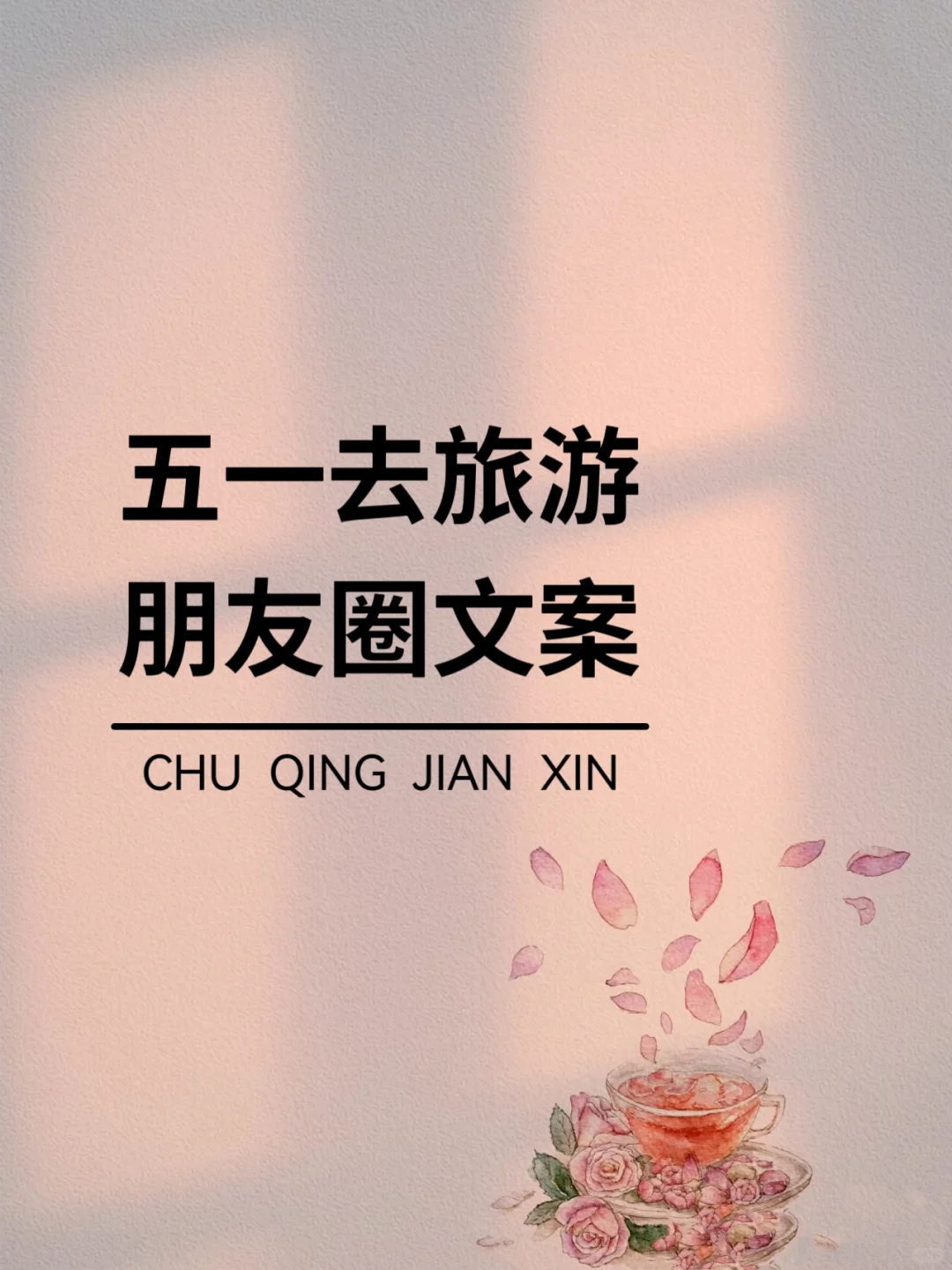 五一去旅游朋友圈这样发,高级感绝了!