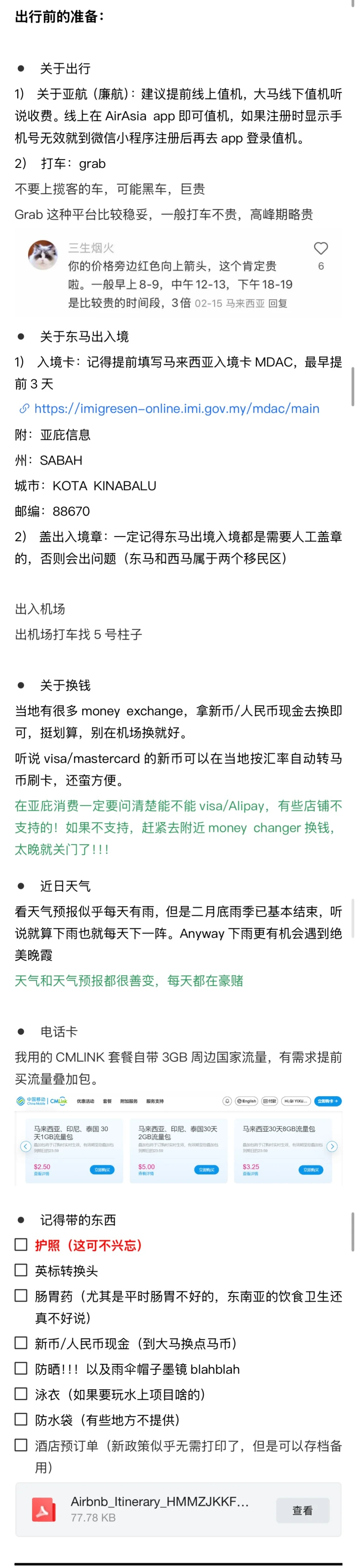 亚庇旅游攻略（J人自用版，无广）