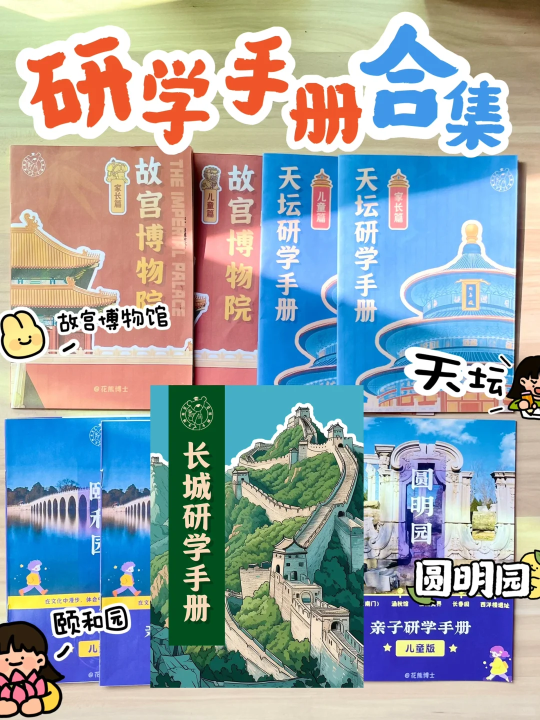 北京经典景点亲子研学手册合集🔥