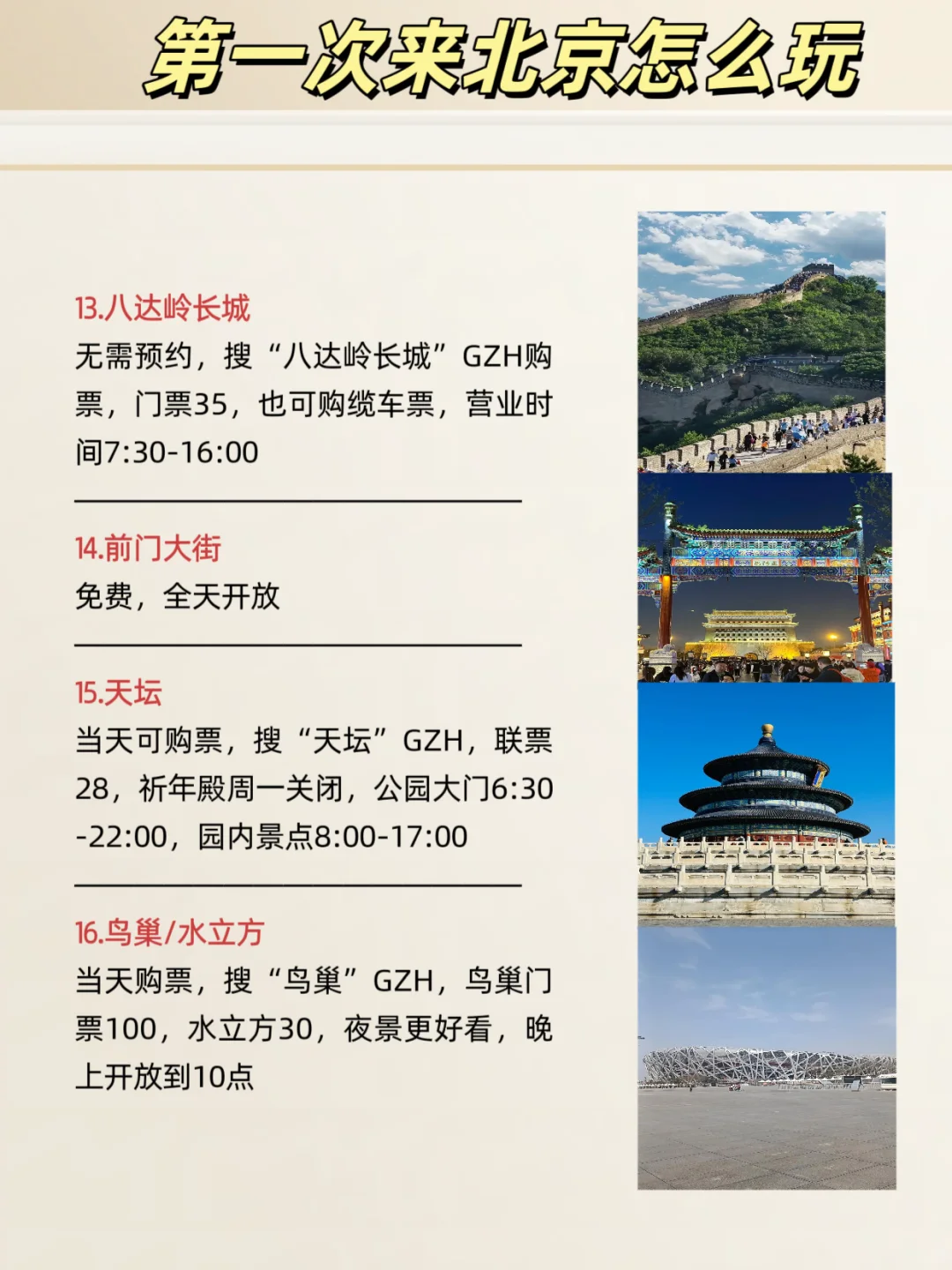 第一次去北京玩的人别慌！😃攻略来了！