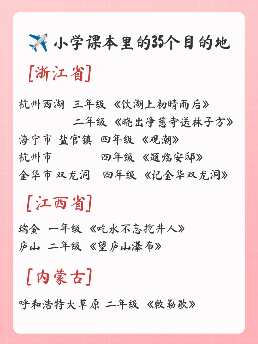 跟着课本去旅游👉小学课本里的35个目的地