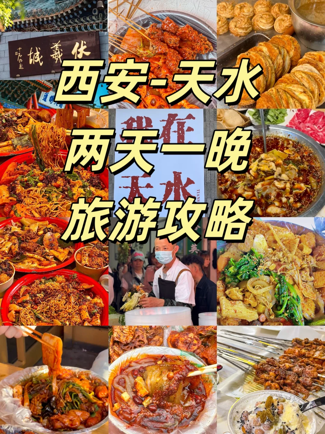 西安～天水2天1晚旅游攻略❗人均500❗快去