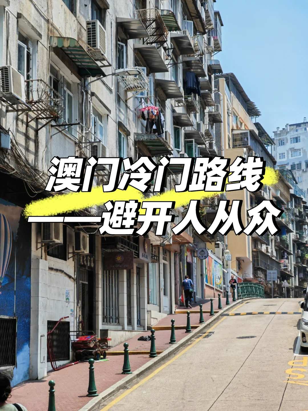 澳门旅游冷门路线