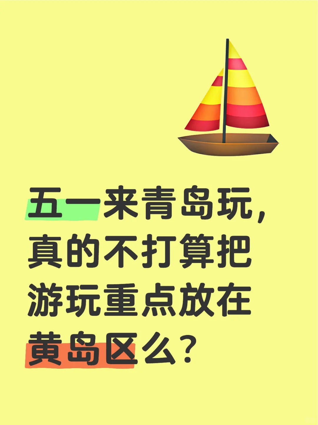 五一来青岛玩，真的不打算把游玩重点放在黄