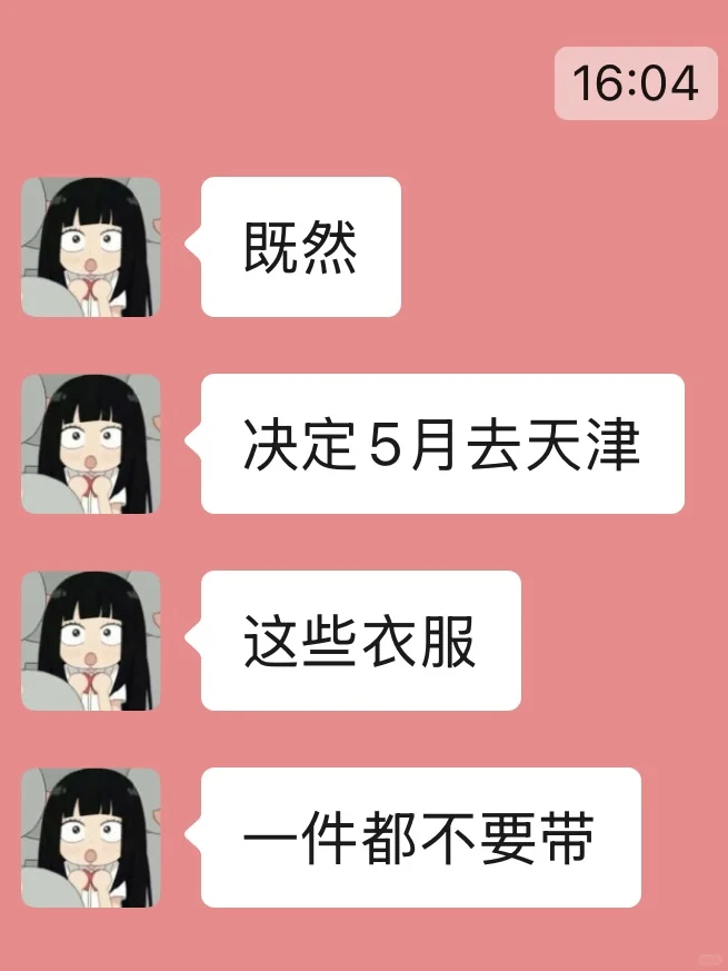准备去天津的姐妹，真的不要乱带衣服…