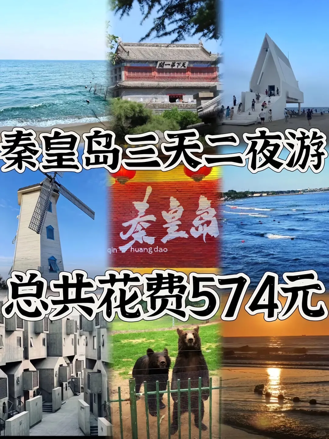 03女大📍秦皇岛/三天两夜精华版旅游攻略❗