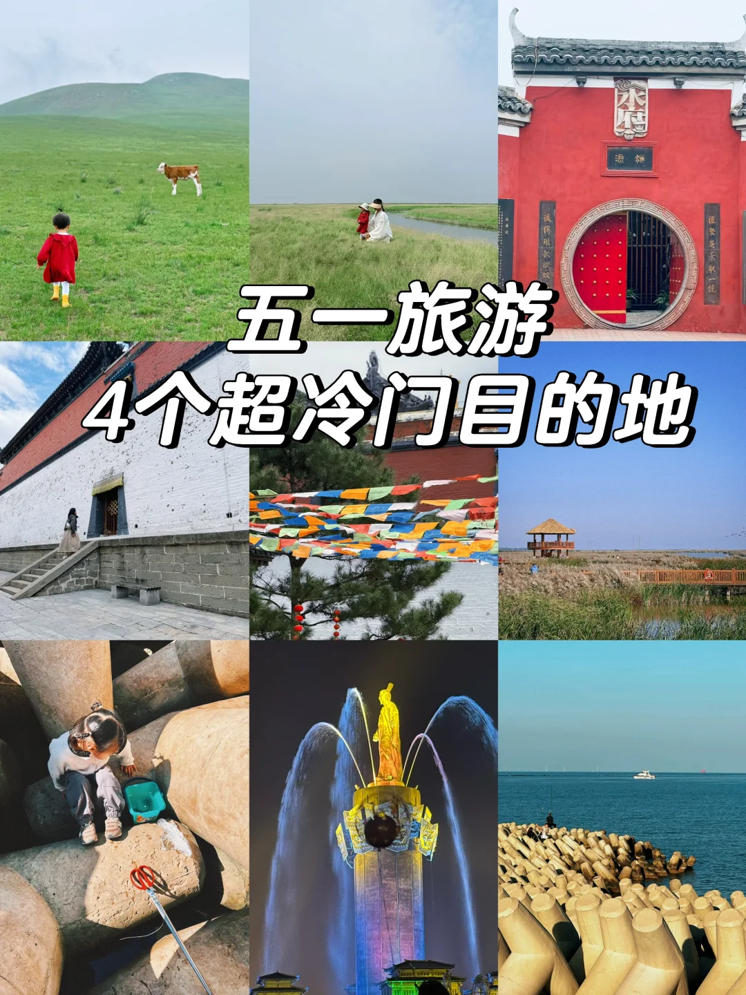 五一避开人潮的四个冷门目的地❗️直接抄作业