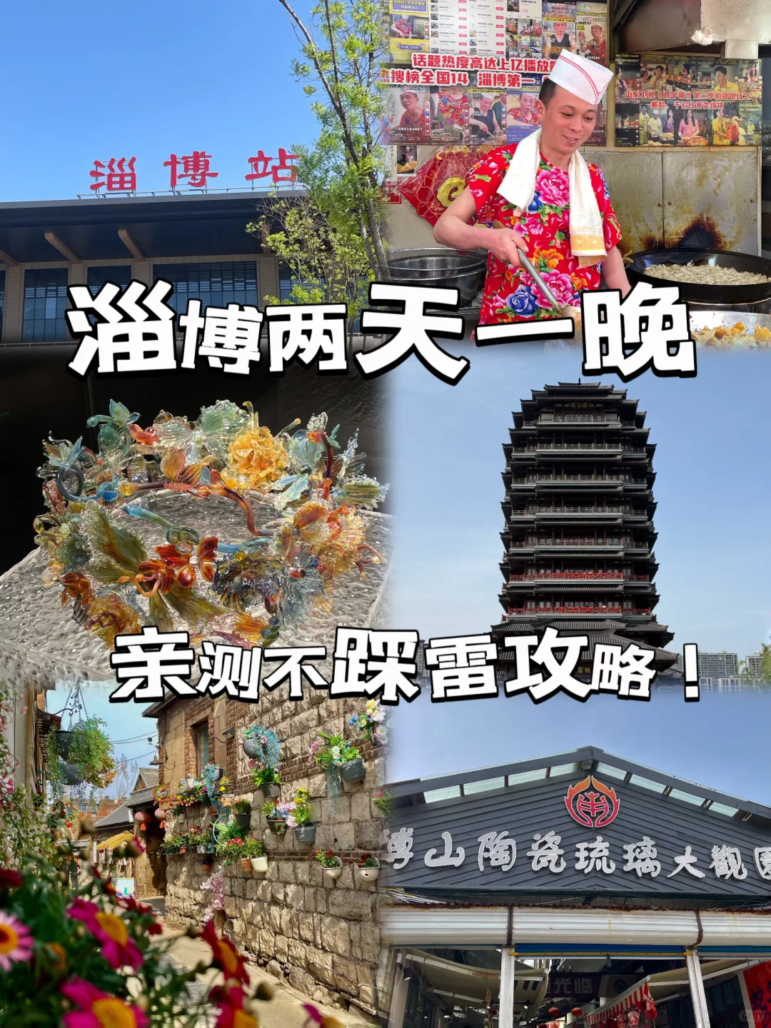 5.1来【淄博】两天一晚这样玩真的不踩雷！