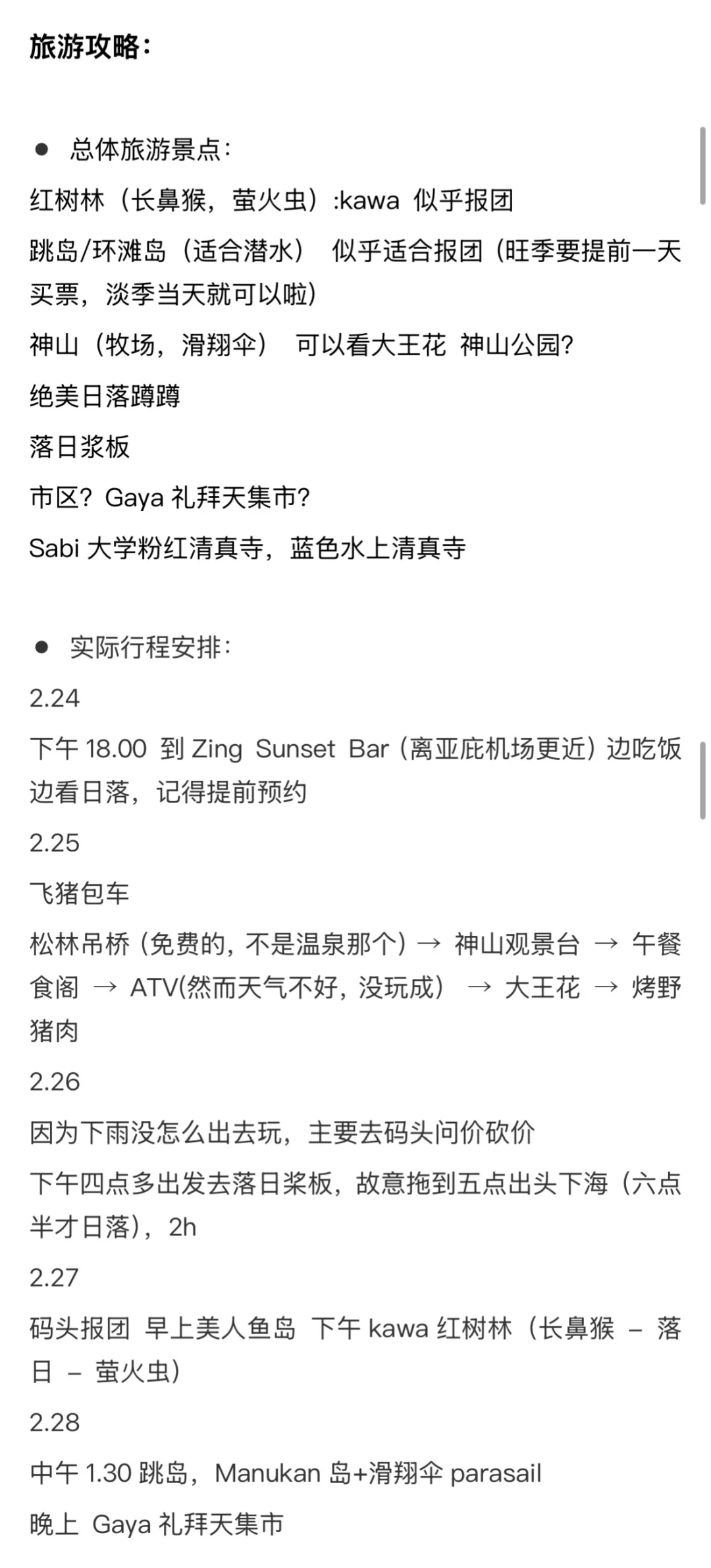 亚庇旅游攻略（J人自用版，无广）