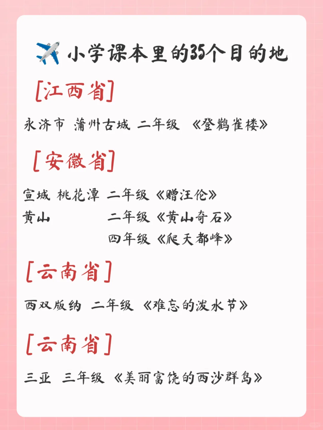 跟着课本去旅游👉小学课本里的35个目的地