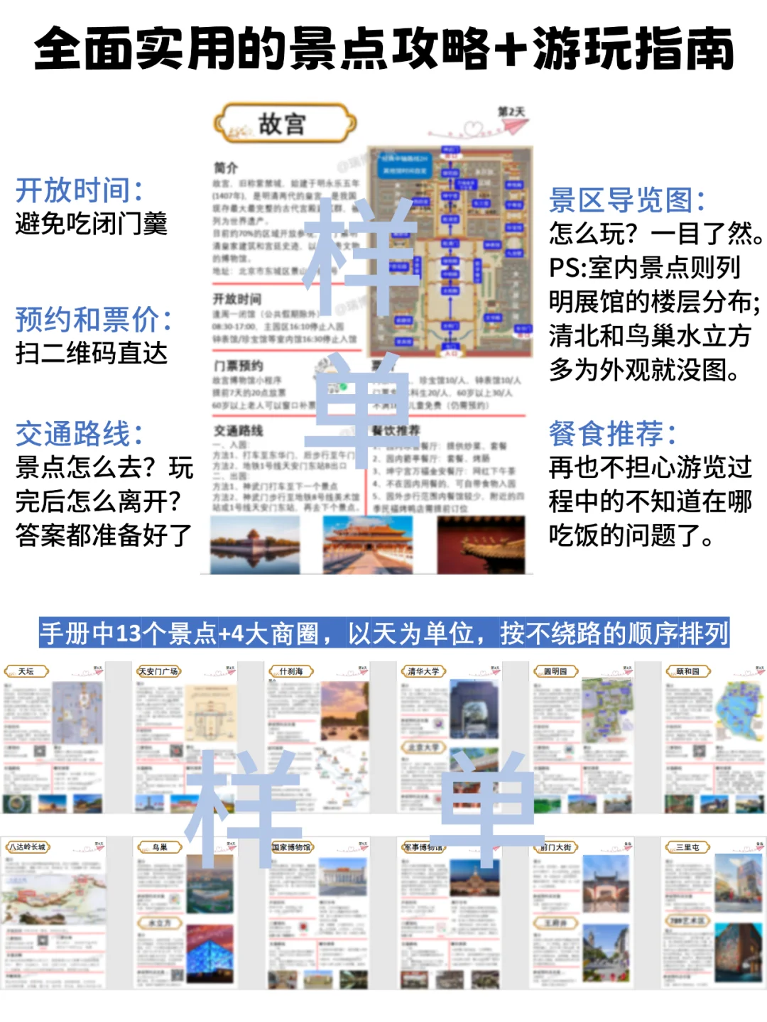 别再熬夜找了！有这份北京旅游攻略就够了