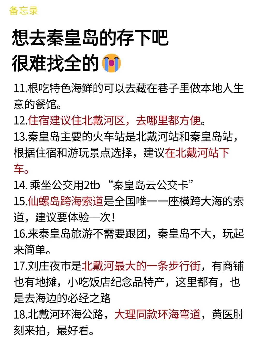 03女大📍秦皇岛/三天两夜精华版旅游攻略❗