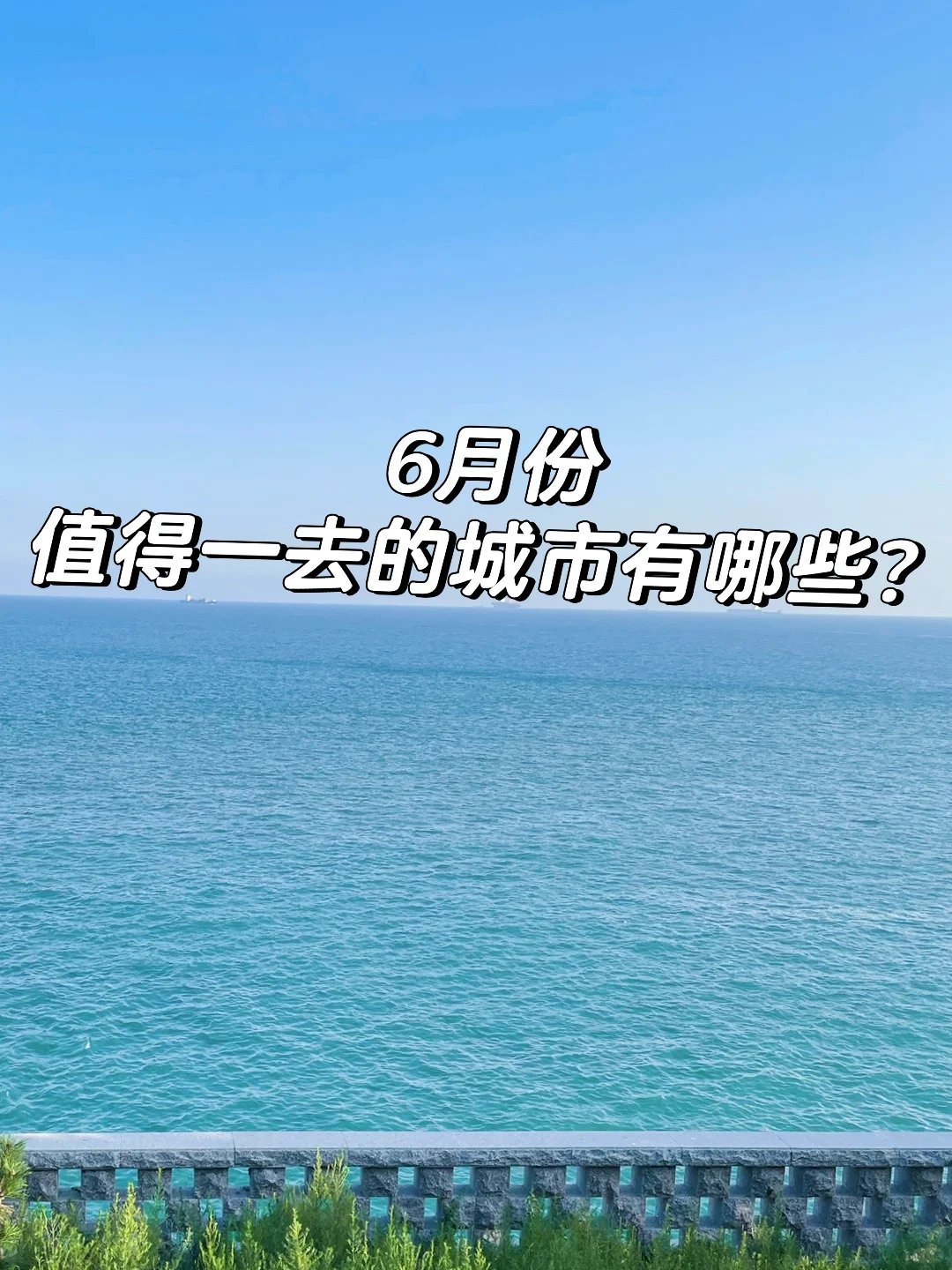 建议收藏‼️推荐几个适合6月份去旅游的城市