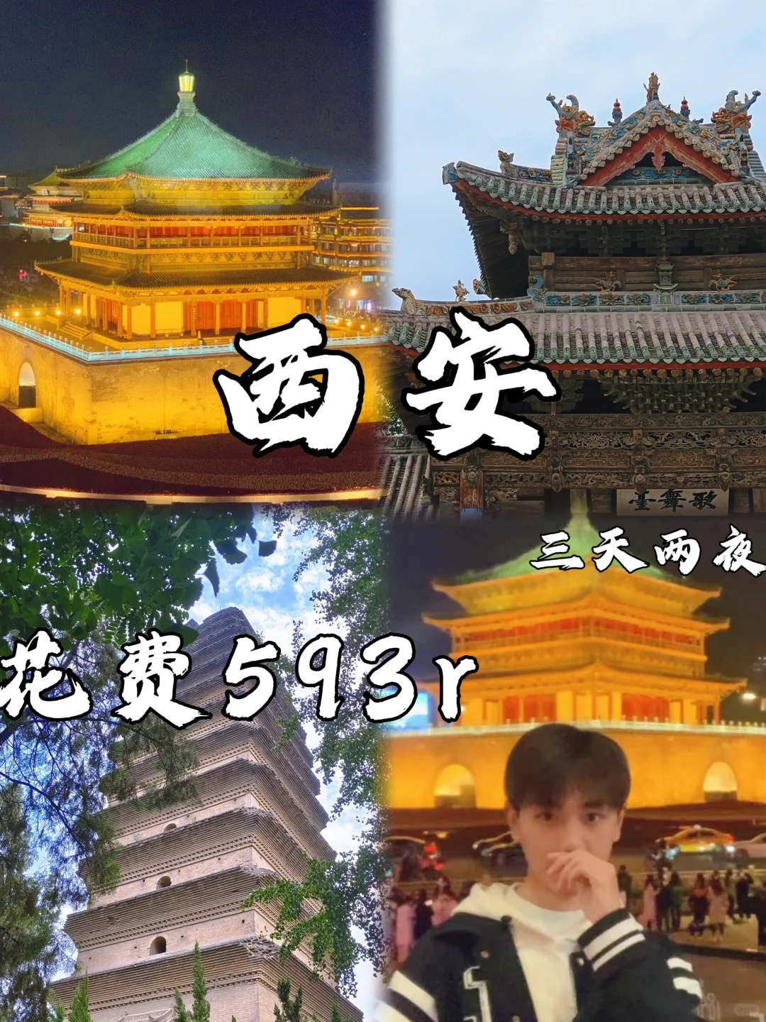 04男大📍西安三天两夜保姆级攻略❗️❗️