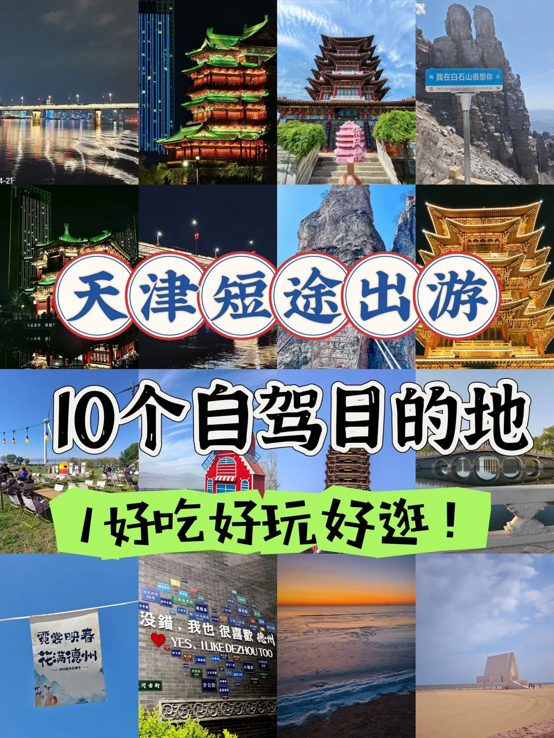 天津出发10个五一自驾好玩城市攻略💯