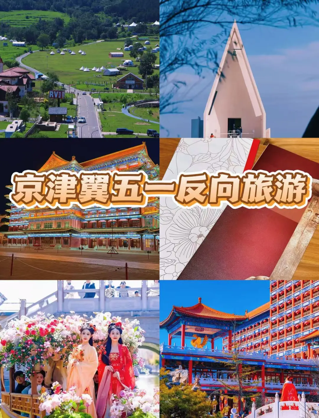 京津冀五一避人海指南｜反向旅游小众天花板