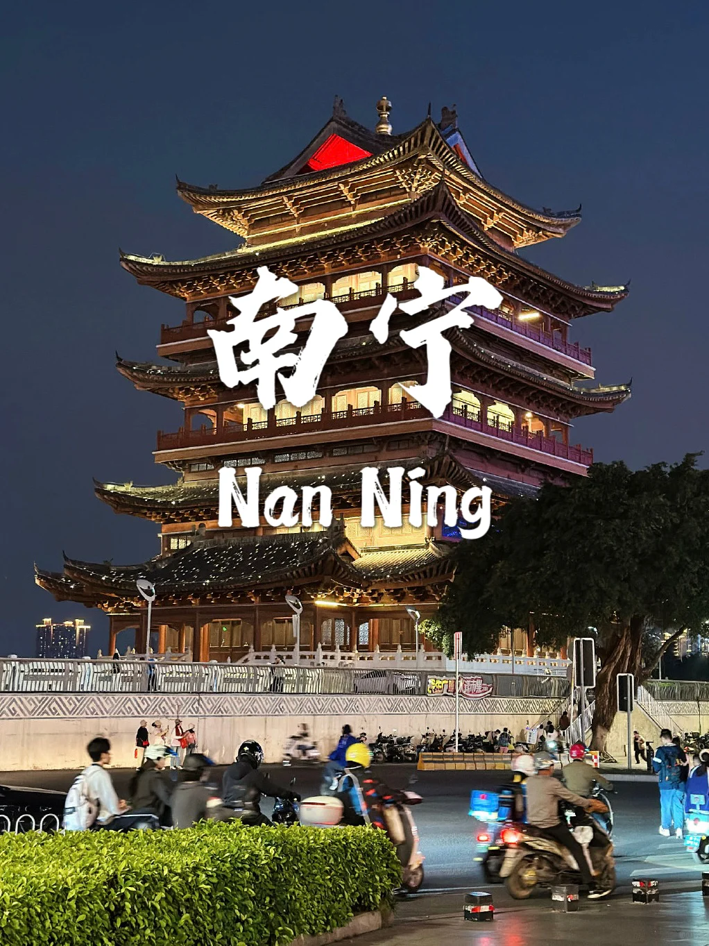 南宁,我最喜欢的城市之一~