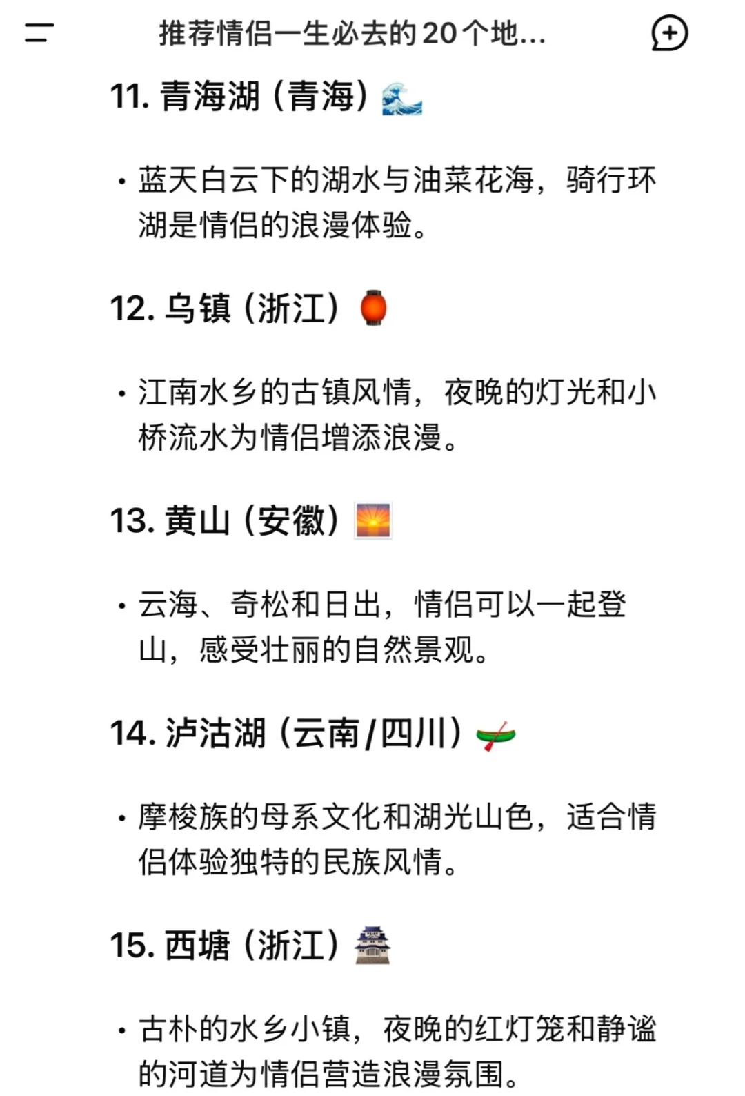 Deepseek推荐情侣一生必去的20个地方