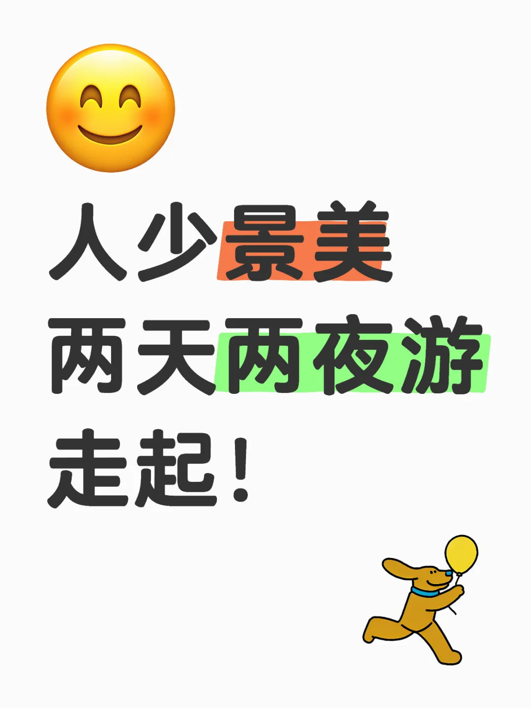 人少景美 两天两夜游 走起!