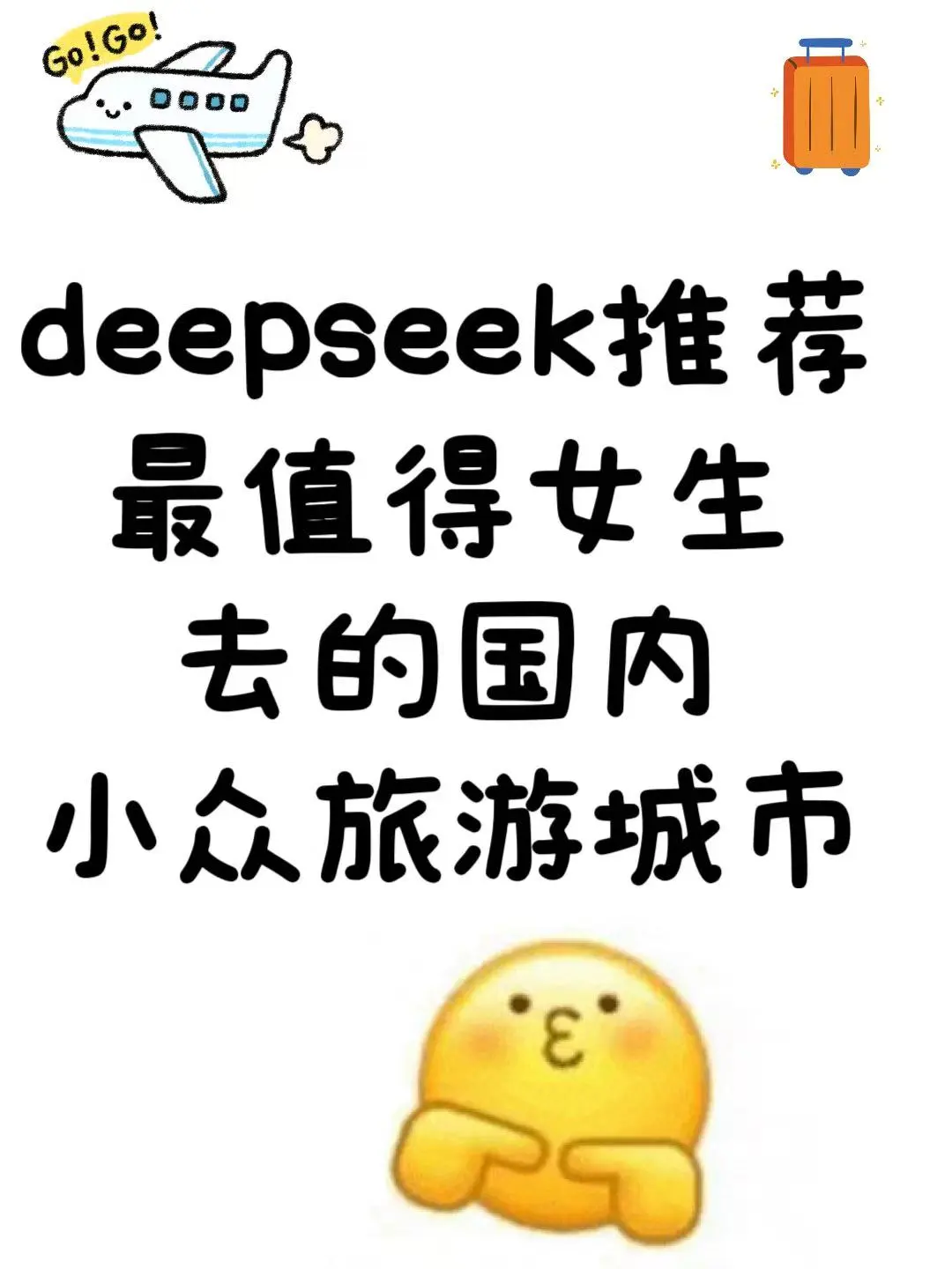 deepseek推荐最值得女生去的国内小众旅游城