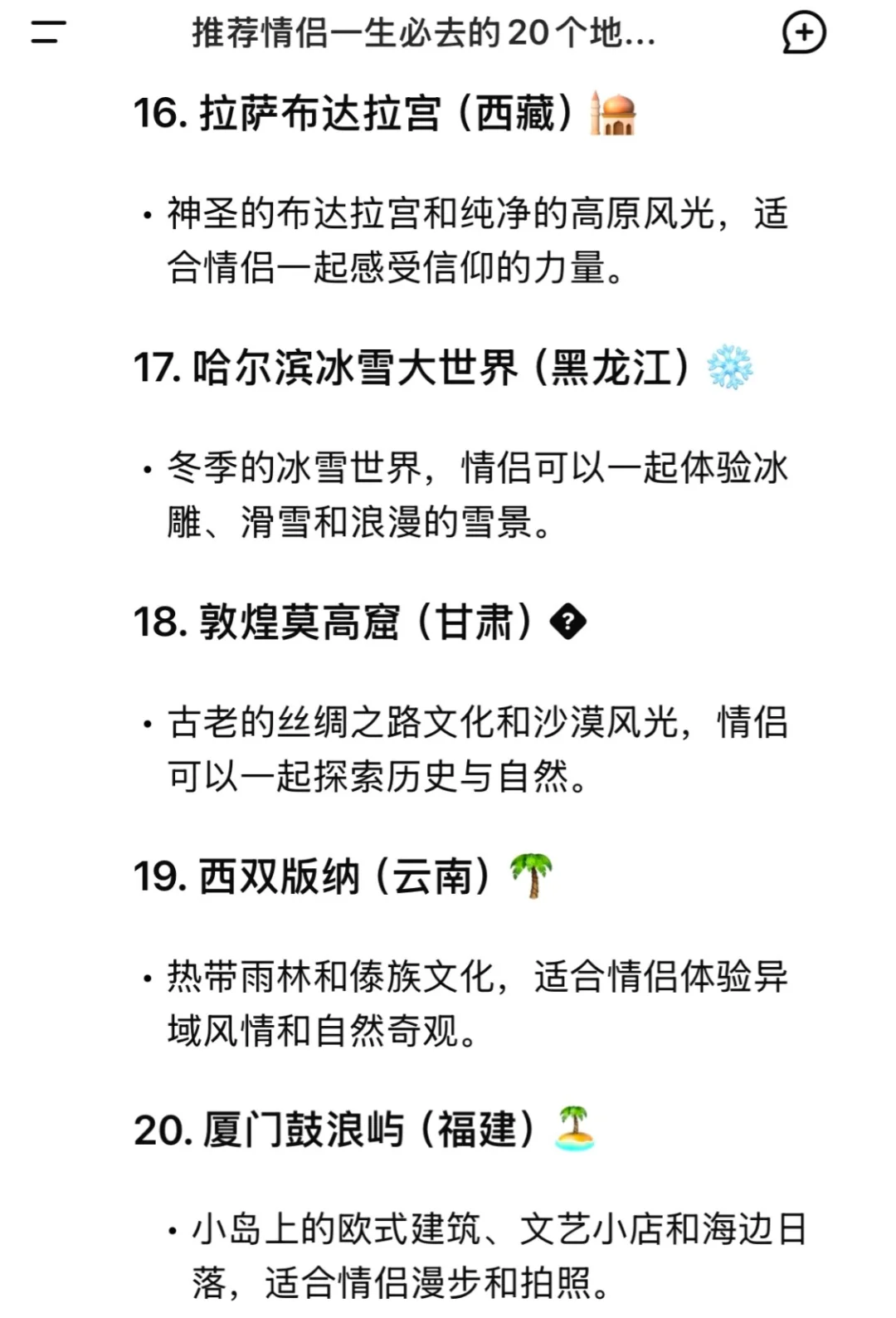 Deepseek推荐情侣一生必去的20个地方