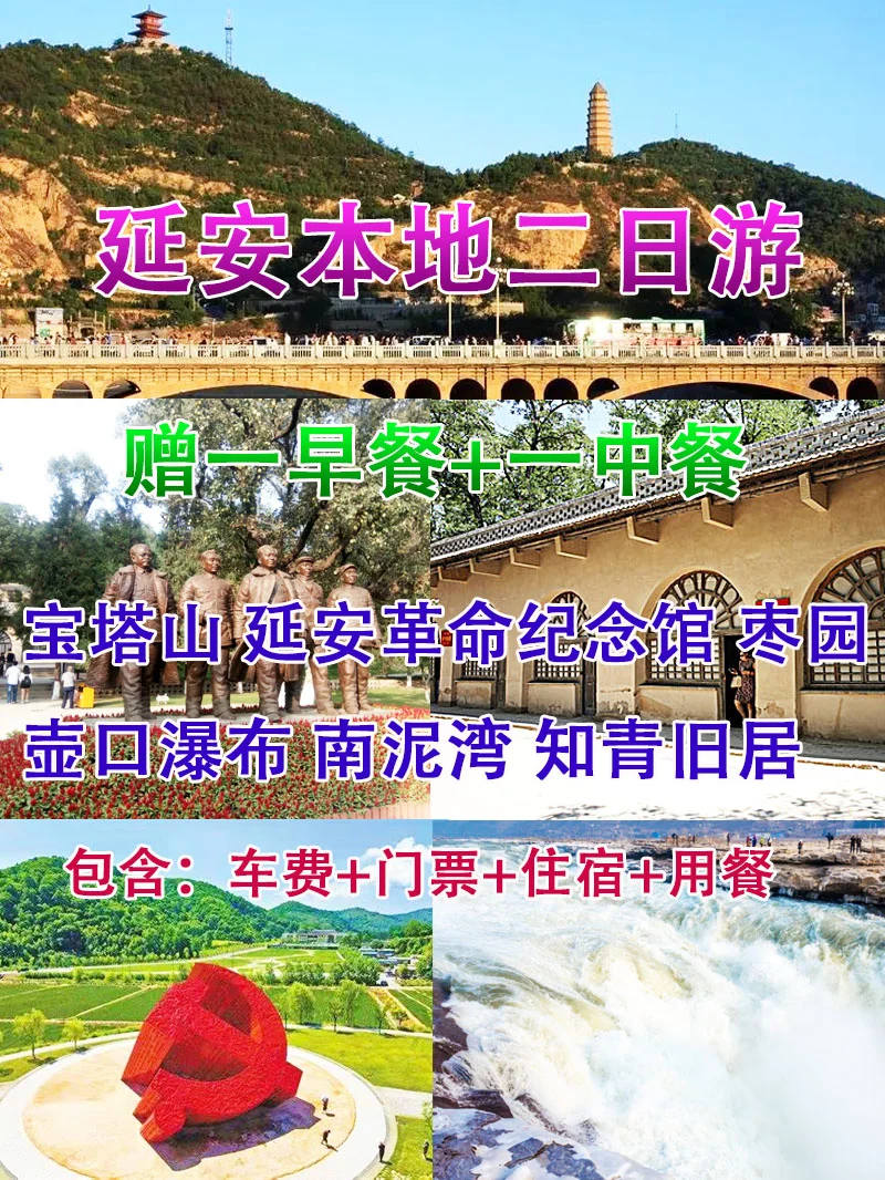 延安旅游攻略二日游
