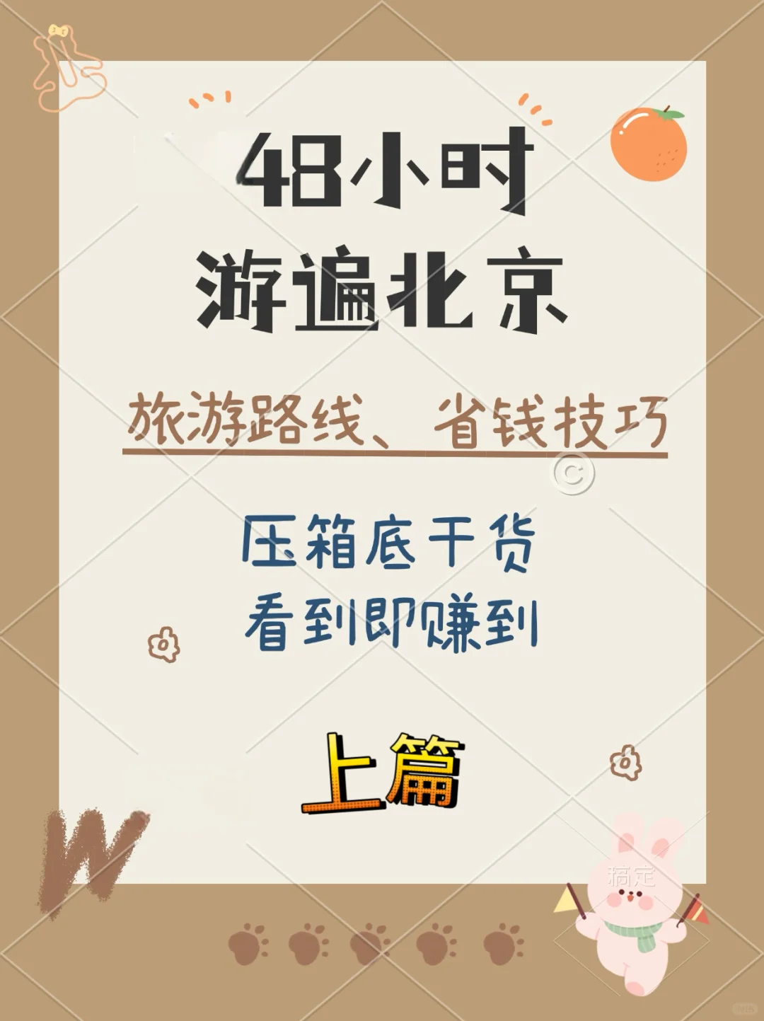 🚀 48小时极限游北京！超值攻略来啦✌️上篇