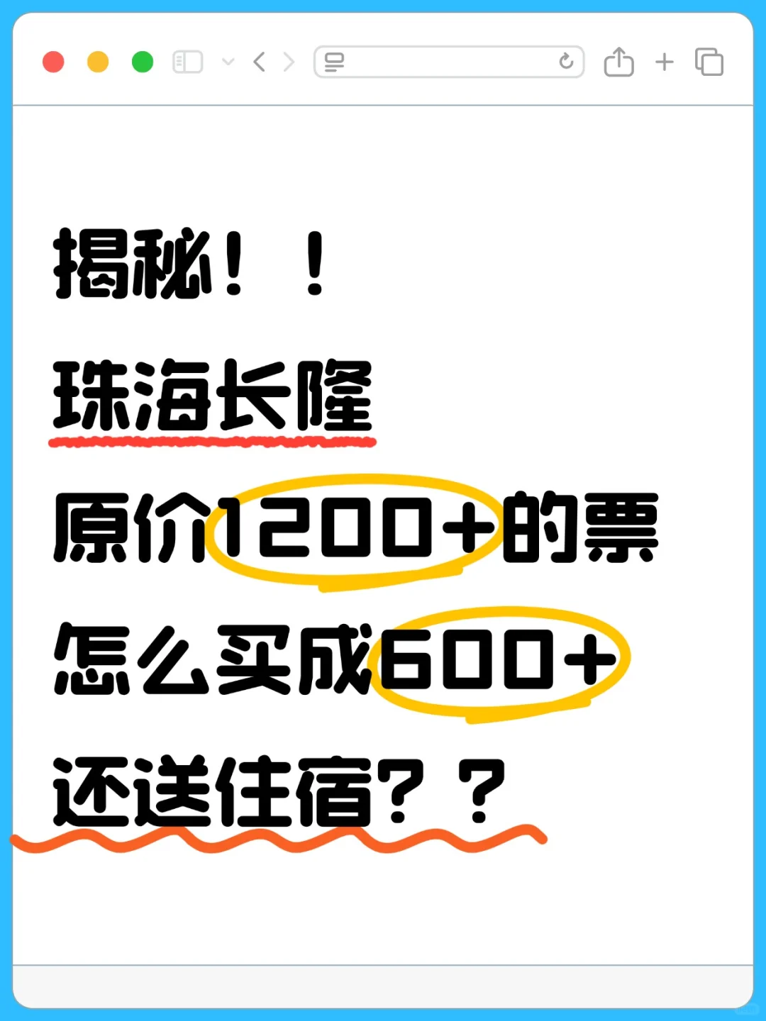 售完即止！珠海长隆价格大跳水❗️快来抢