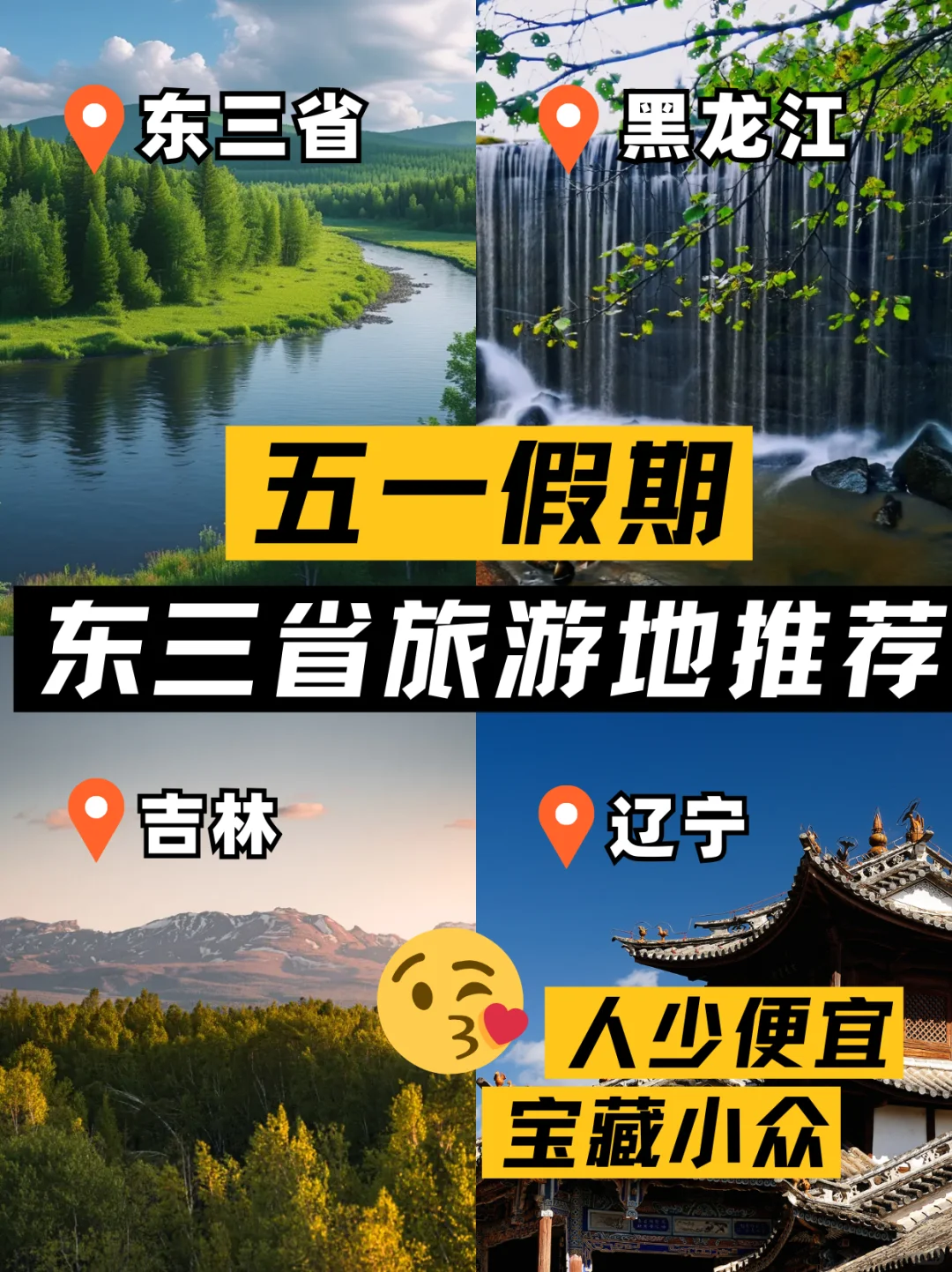 🌟东三省五一打卡攻略｜跟团游懒人版来啦