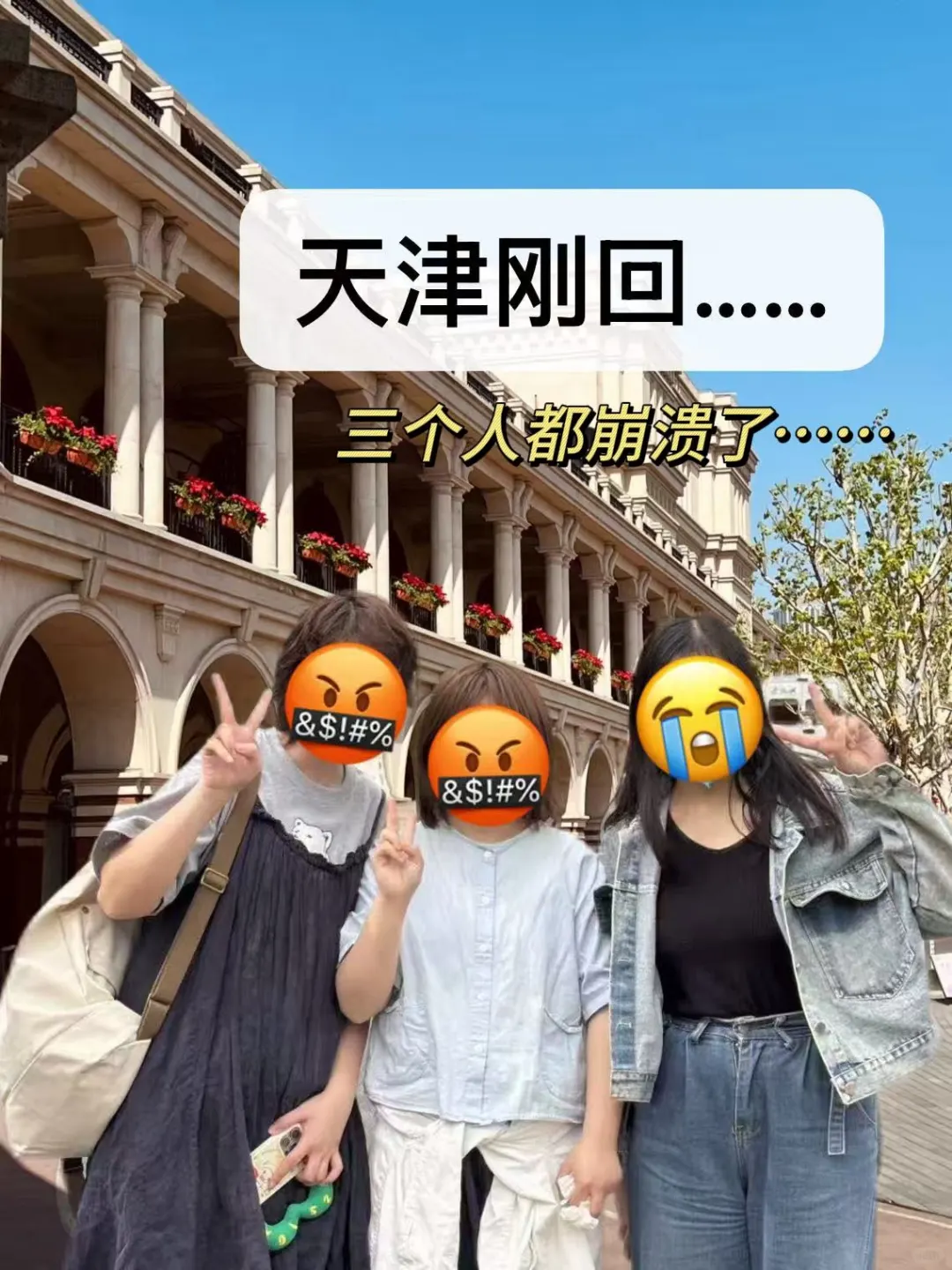 4.24天津已回…三个人都崩溃了😭