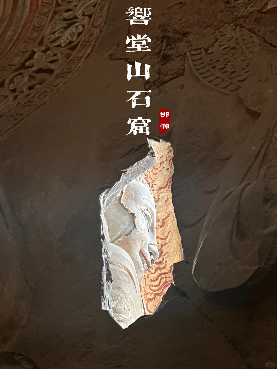 本以为云冈石窟够震撼了❗️直到来了响堂山😱