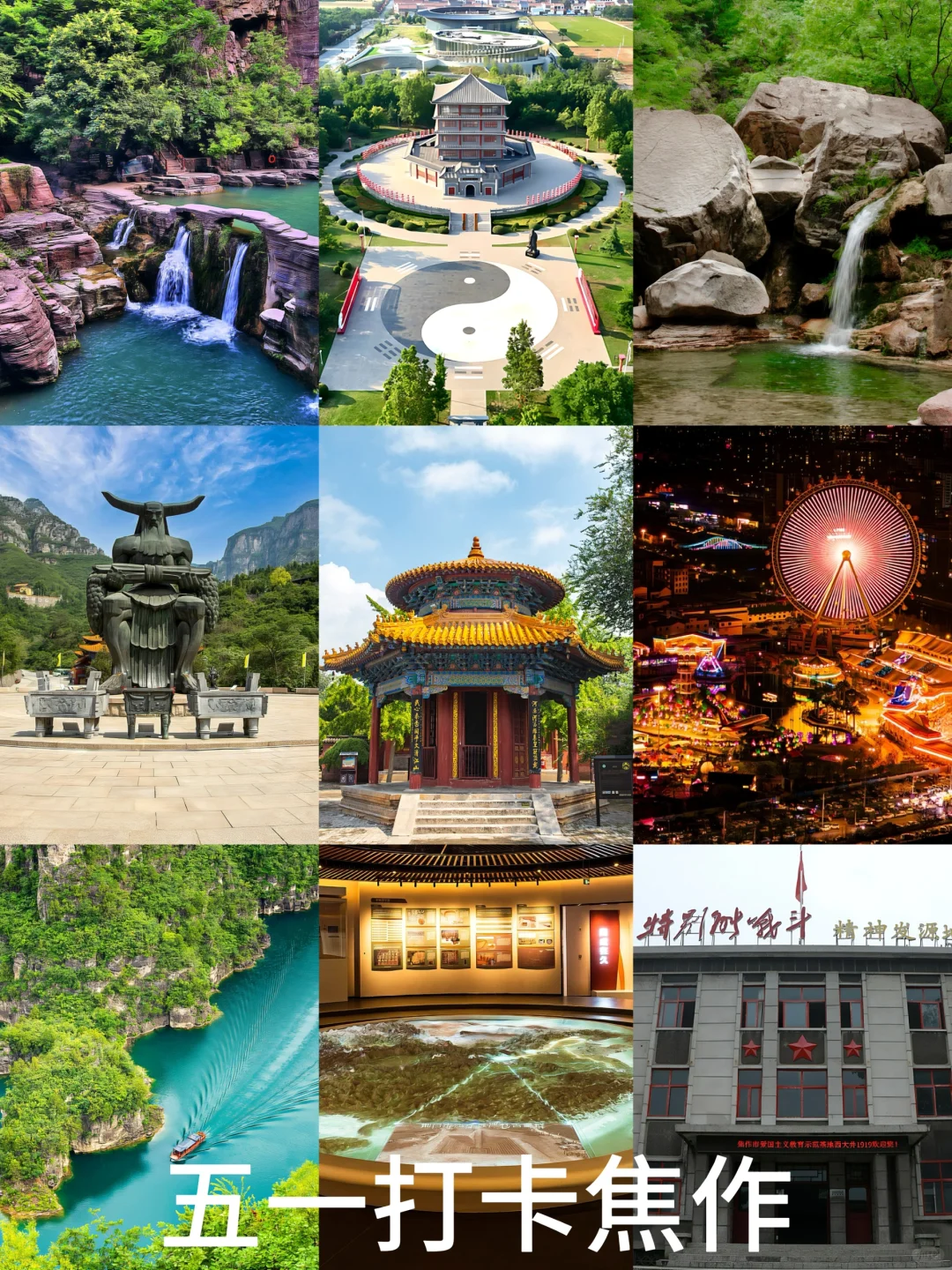 这些五一打卡焦作别错过❗️