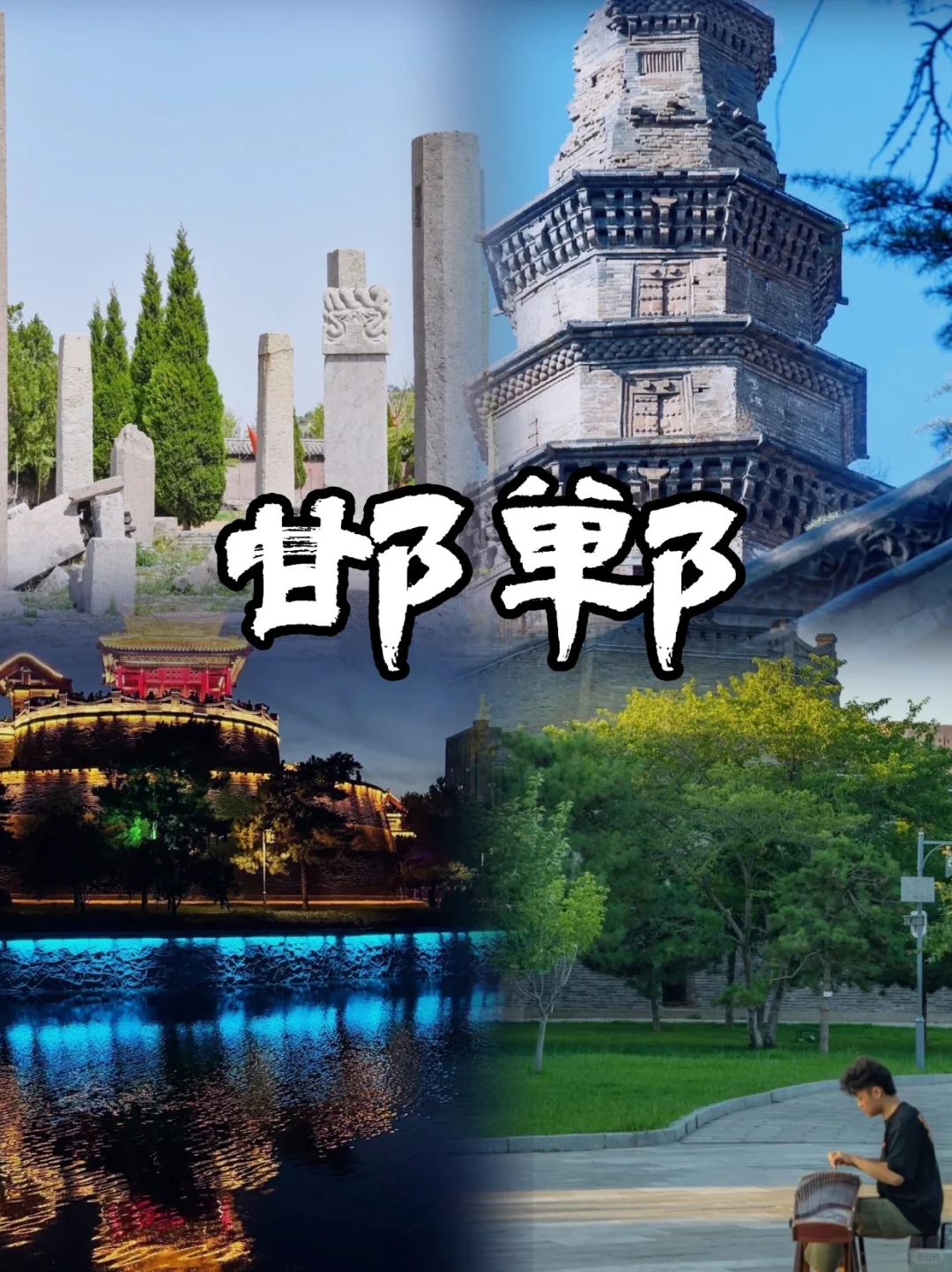 🔥【邯郸必打卡】穿越千年，邂逅燕赵风华！