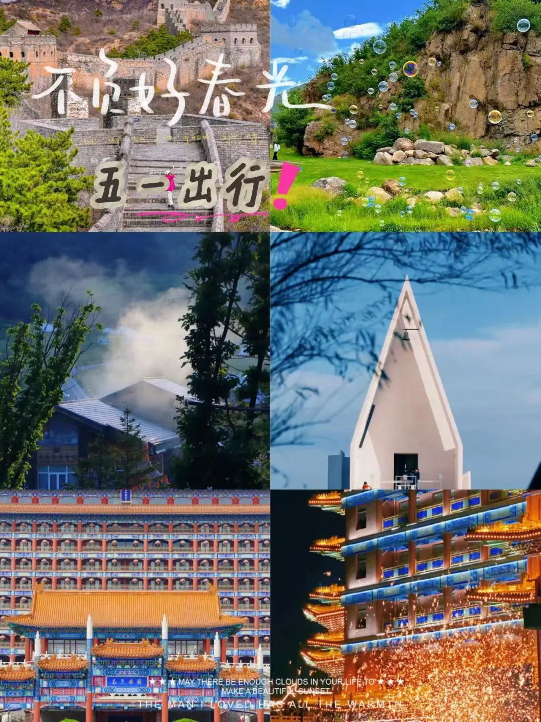 🌿【五一冷门暴击】京津冀反向游6大神操