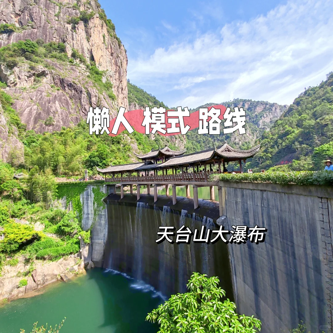 原来还可以这样：天台山大瀑布反向线路