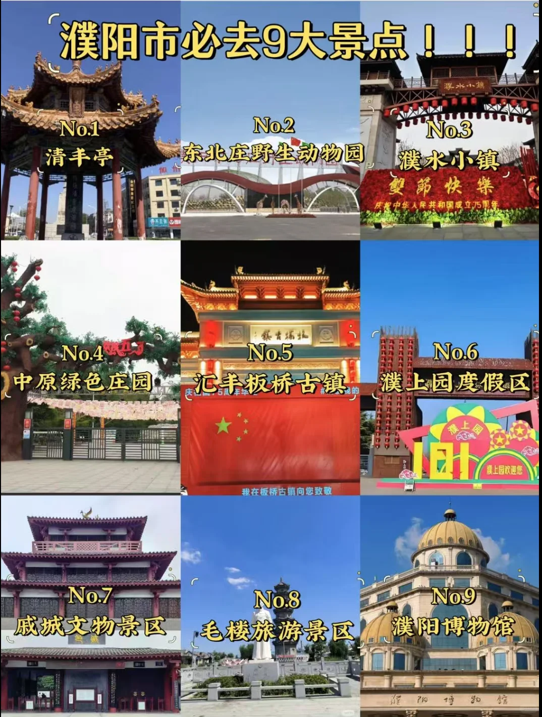 濮阳｜必去9大景点、你去过几个？