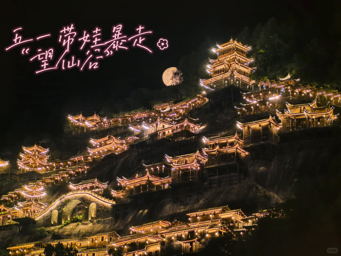 五一带娃住进望仙谷仙宿