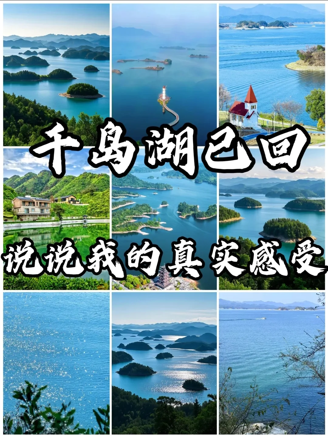 千岛湖已回 说说我的感受