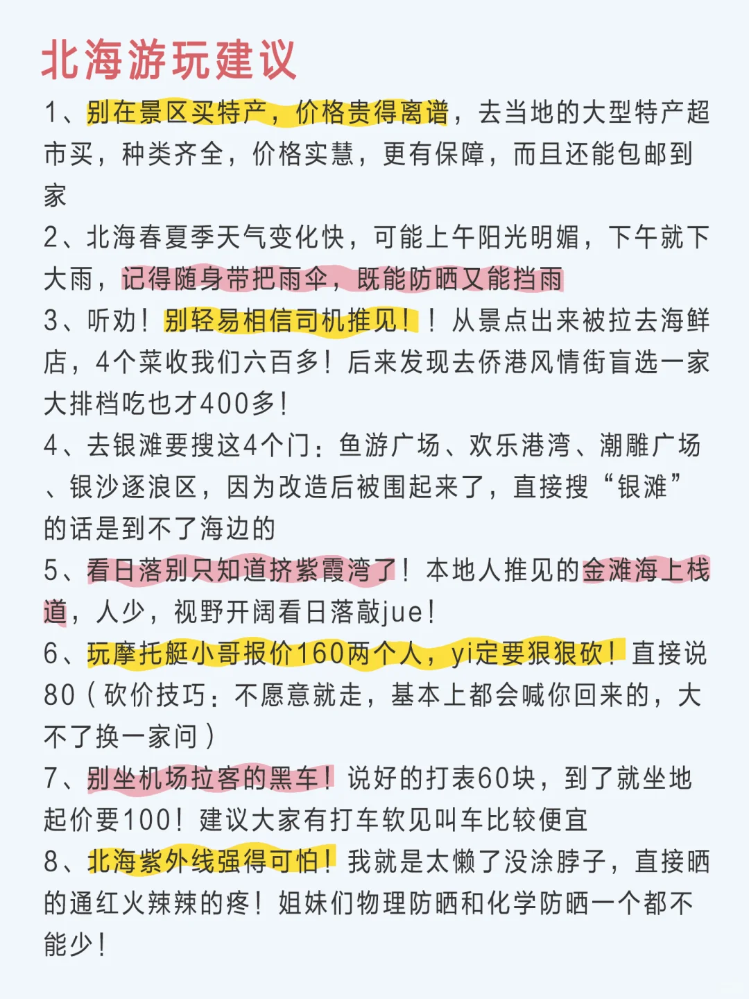 终于有人把北海旅行说明白了！土著看了都夸