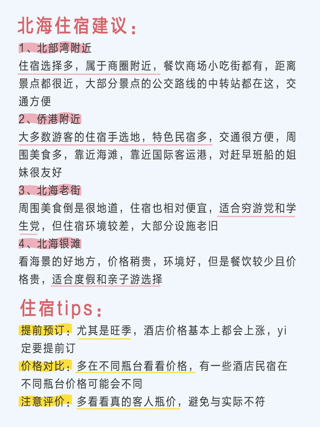 终于有人把北海旅行说明白了！土著看了都夸