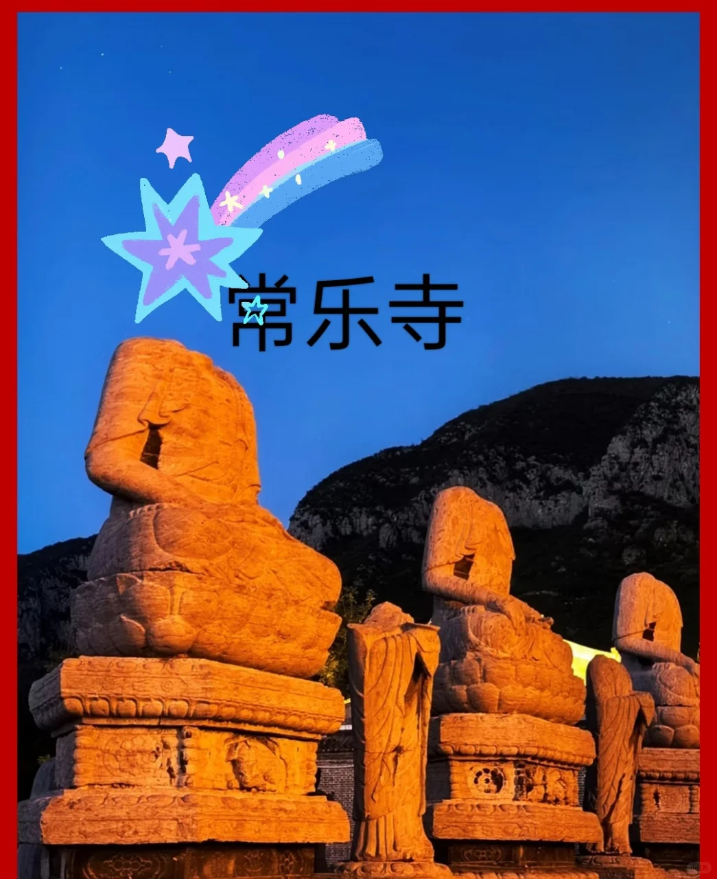 邯郸必去四个景点是谁还不知道啊！！！