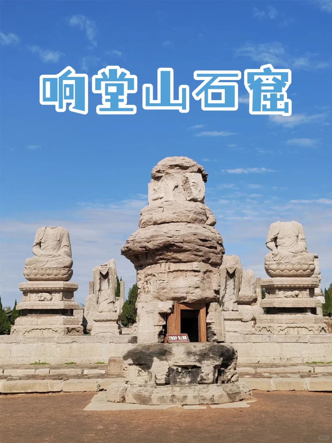 🔥一眼千年！响堂山石窟超详细攻略