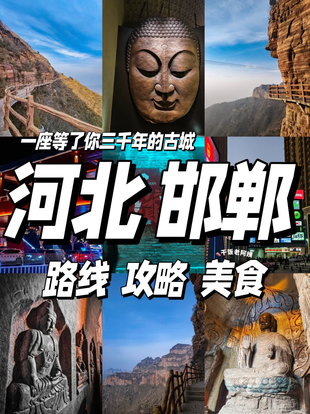 📍河北·邯郸 | 三日小众游玩攻略‼️