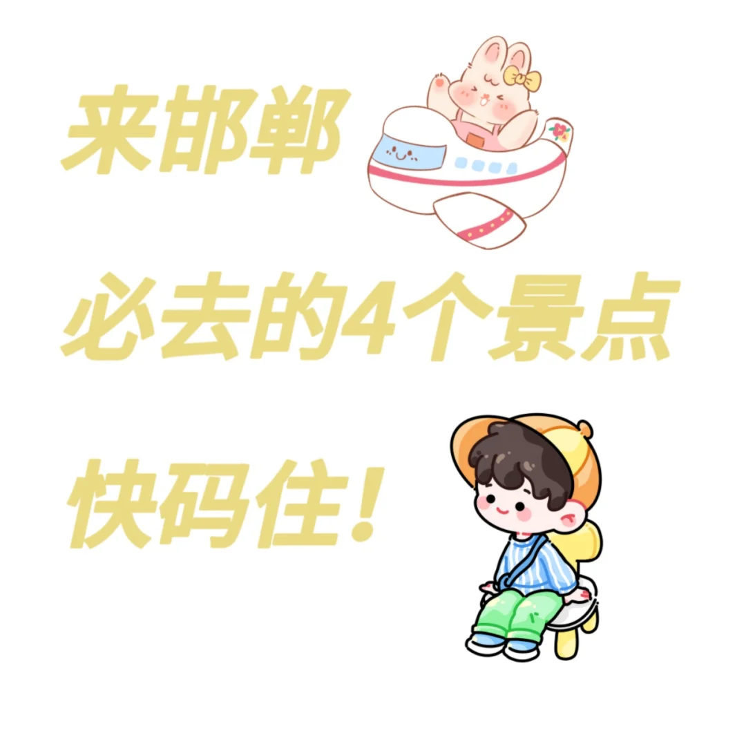 邯郸必去四个景点是谁还不知道啊！！！