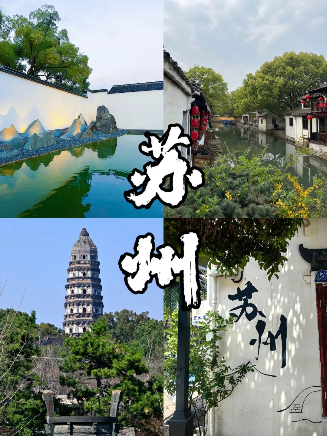 📍苏州·夜半钟声到客船（五一出游攻略）