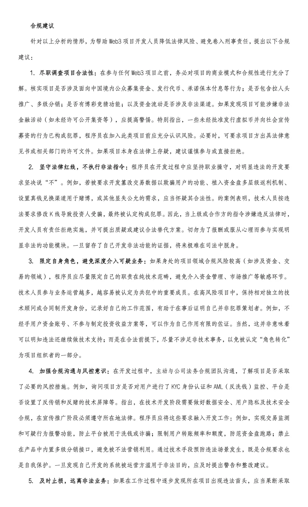 我国Web3程序员刑事法律风险研究报告