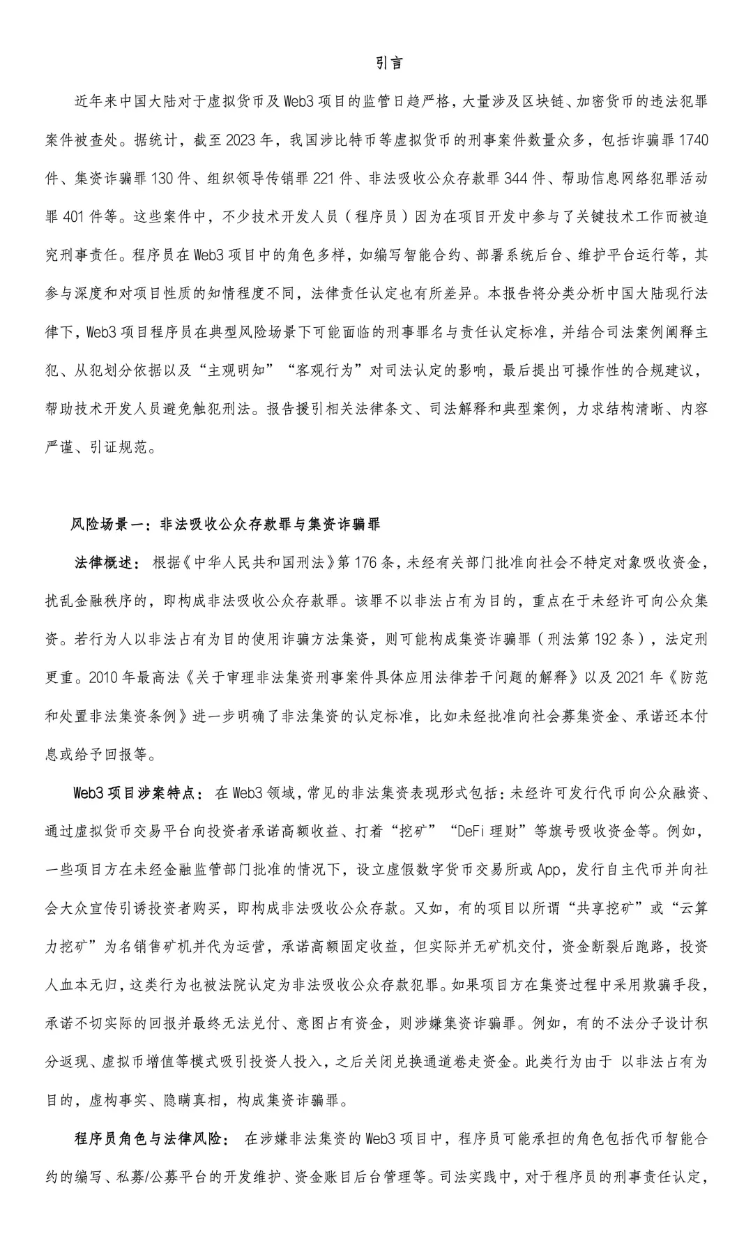 我国Web3程序员刑事法律风险研究报告