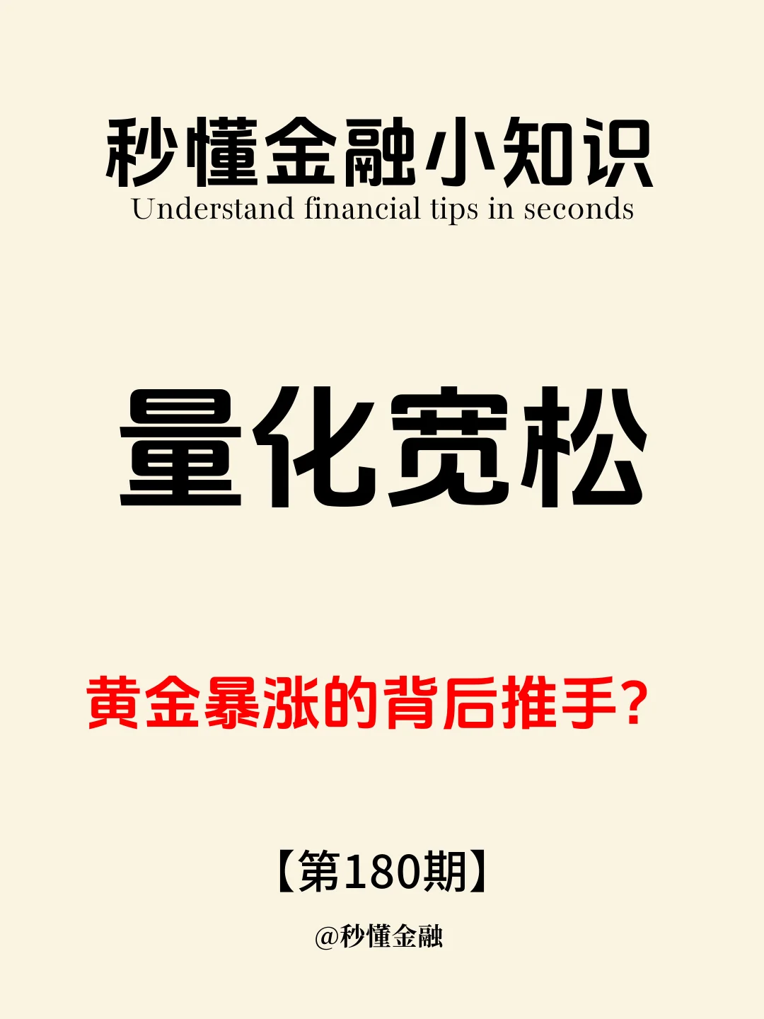 金融小知识第 180 期：量化宽松