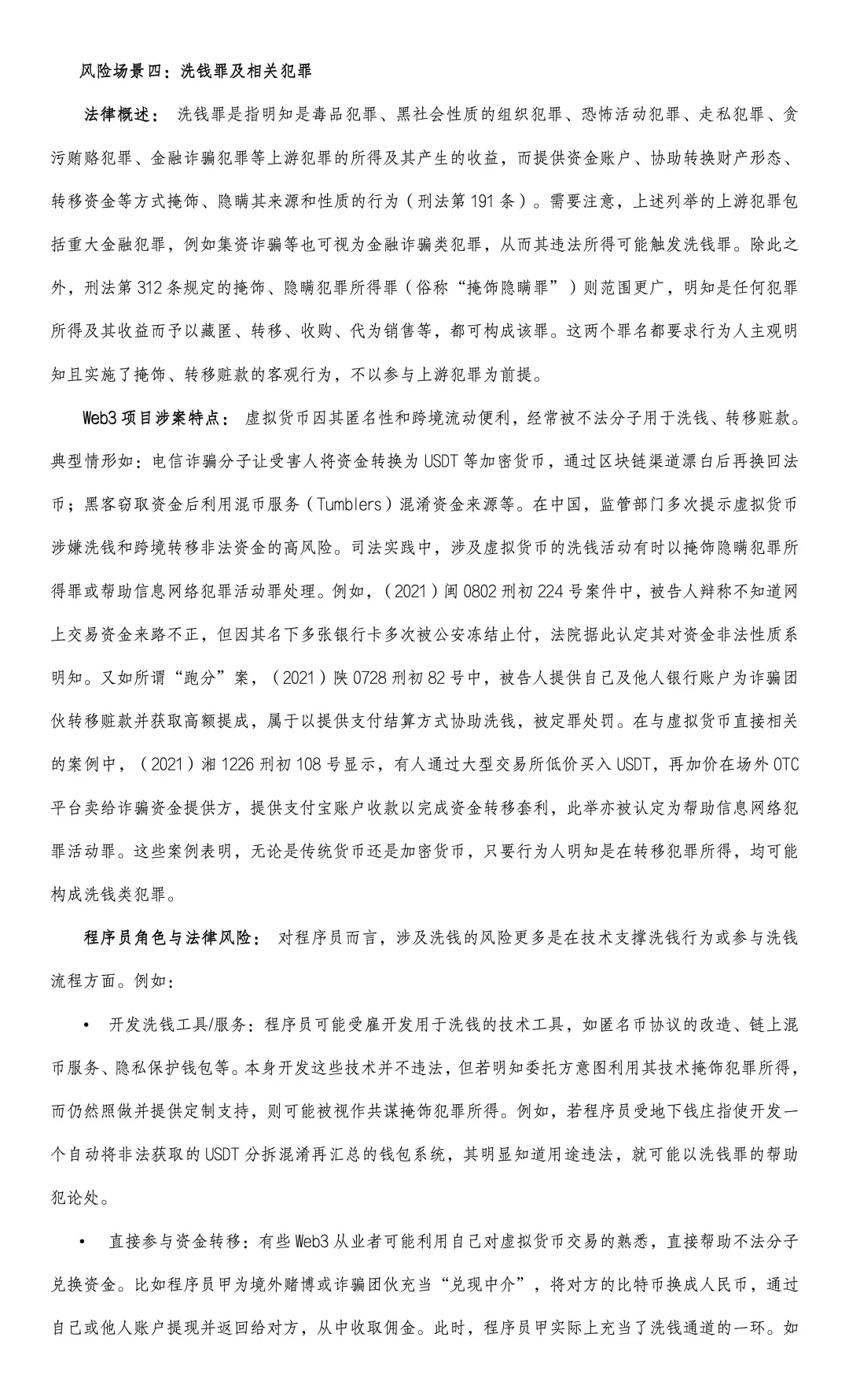 我国Web3程序员刑事法律风险研究报告