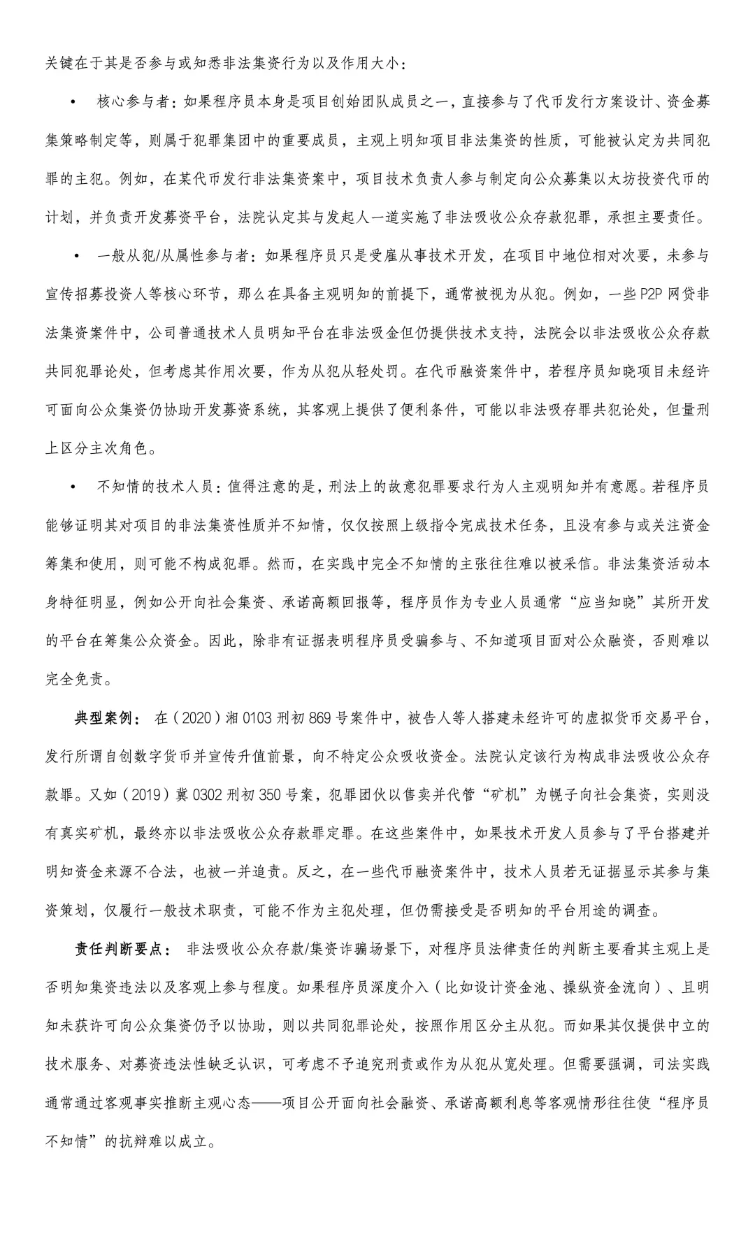 我国Web3程序员刑事法律风险研究报告